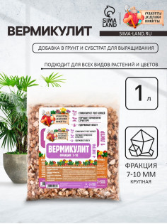 Вермикулит «Рецепты Дедушки Никиты» для растений, почвоулучшитель, фр 7-10, 1 л.