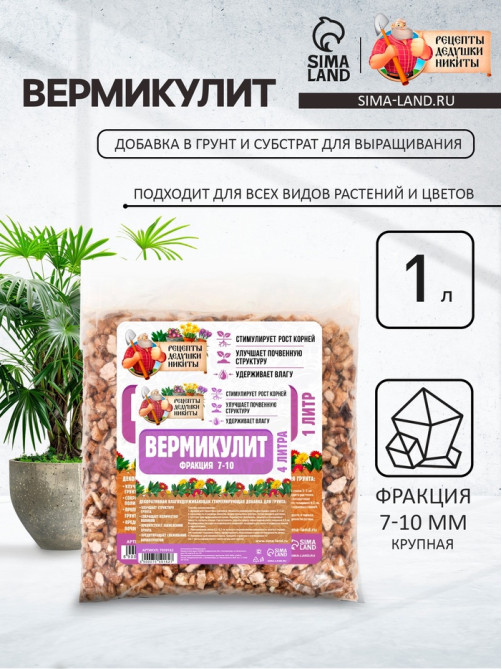 Вермикулит «Рецепты Дедушки Никиты» для растений, почвоулучшитель, фр 7-10, 1 л.