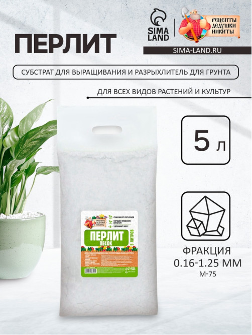 Перлит песок «Рецепты Дедушки Никиты» марка М75 5 л.