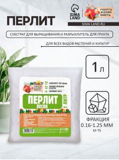 Перлит песок «Рецепты Дедушки Никиты» марка М75 1 л.
