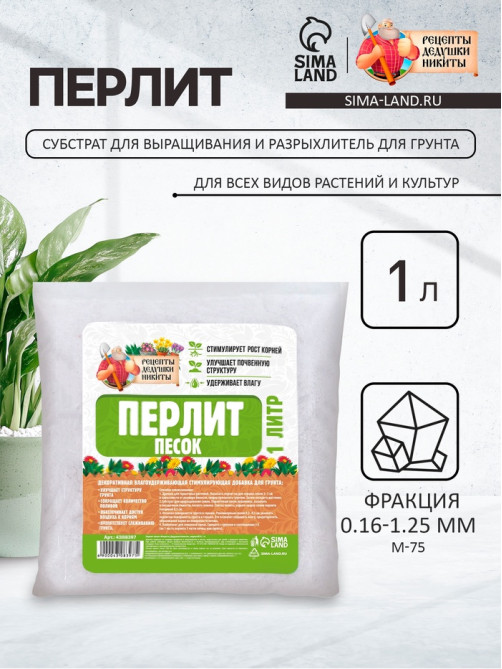 Перлит песок «Рецепты Дедушки Никиты» марка М75 1 л.
