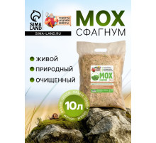Мох сфагнум «Рецепты Дедушки Никиты» 10 л.