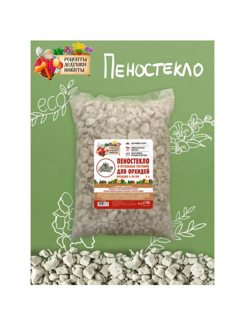 Пеностекло для орхидей и остальных растений «Рецепты Дедушки Никиты», 4 л.