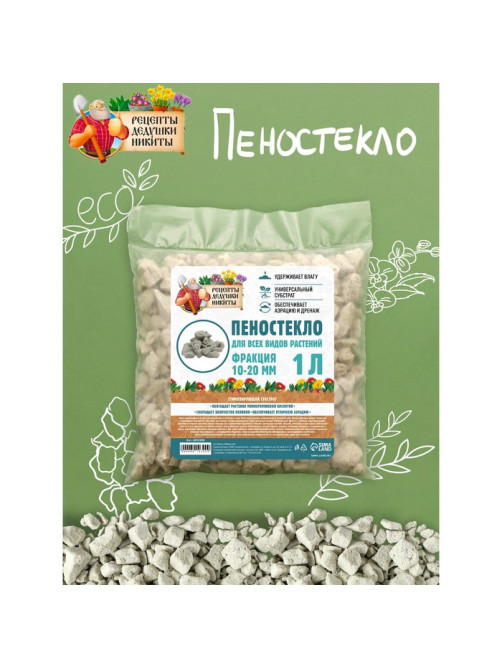 Пеностекло «Рецепты дедушки Никиты» 1 л фр 10-20