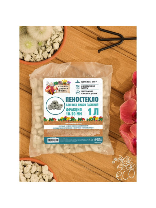 Пеностекло «Рецепты дедушки Никиты» 1 л фр 10-20