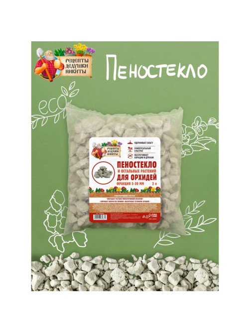 Пеностекло для орхидей и остальных растений «Рецепты Дедушки Никиты», 2 л.
