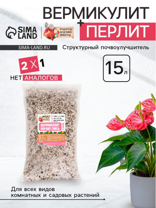 Смесь Вермикулит и Перлит «Рецепты Дедушки Никиты» 15 л