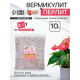Смесь Вермикулит и Перлит «Рецепты Дедушки Никиты» 10 л.