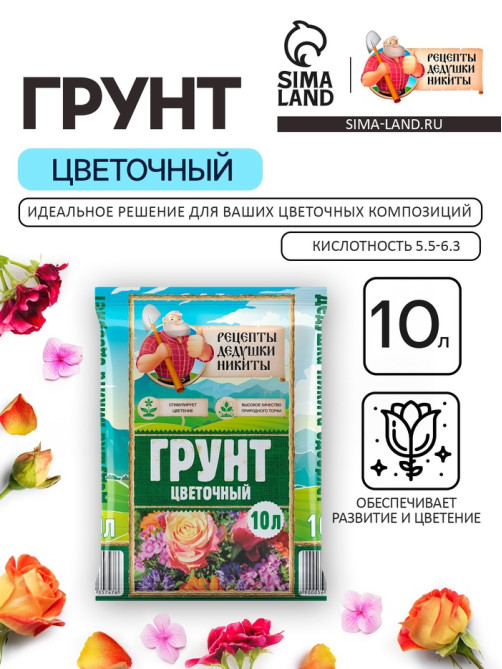 Грунт цветочный «Рецепты Дедушки Никиты», 10 л