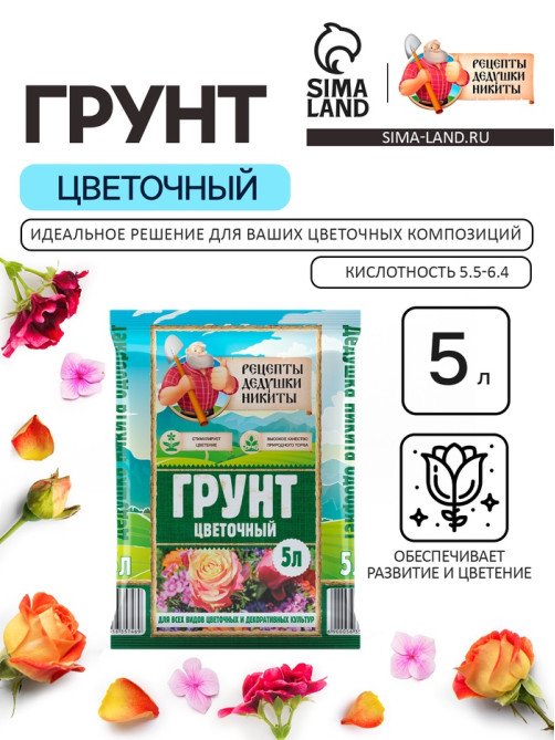 Грунт цветочный «Рецепты Дедушки Никиты», 5 л