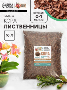 Мульча лиственницы «Рецепты Дедушки Никиты» 10 л фр 0-1