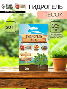 Гидрогель «Рецепты Дедушки Никиты», песок, 20 г