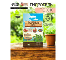Гидрогель «Рецепты Дедушки Никиты», песок, 100 г