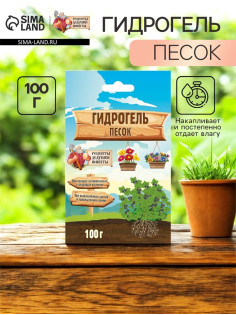 Гидрогель «Рецепты Дедушки Никиты», песок, 100 г