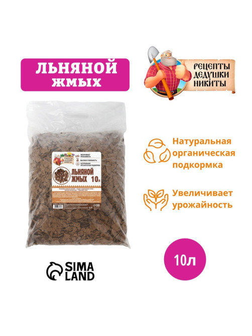 Льняной жмых «Рецепты Дедушки Никиты», 10 л