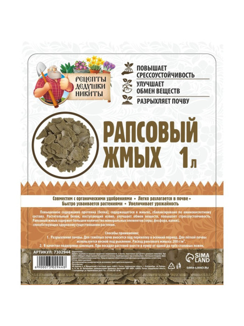 Рапсовый жмых «Рецепты Дедушки Никиты», 1 л