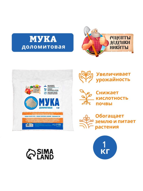 Доломитовая мука «Рецепты Дедушки Никиты» 1 кг