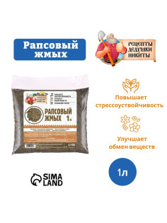 Рапсовый жмых «Рецепты Дедушки Никиты», 1 л
