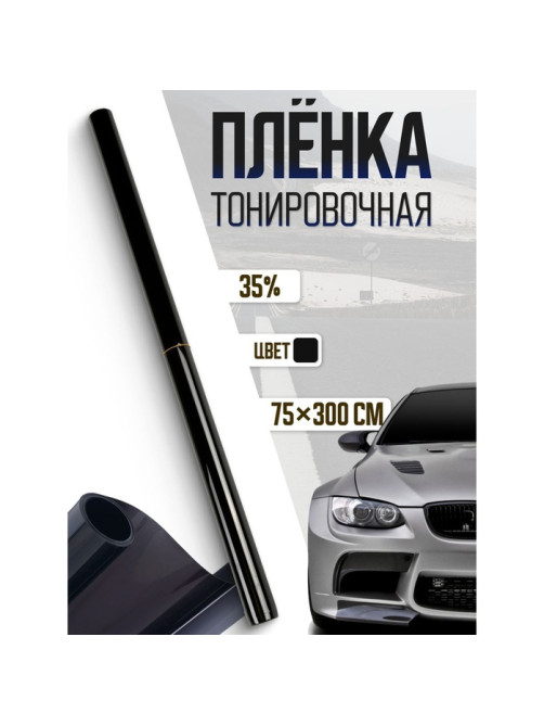 Тонировочная плёнка для автомобиля TORSO, 75×300 см, 35%