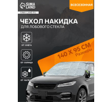 Чехол для лобового стекла и боковых зеркал Cartage, 140×95 см