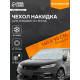 Чехол для лобового стекла и боковых зеркал Cartage, 140×95 см