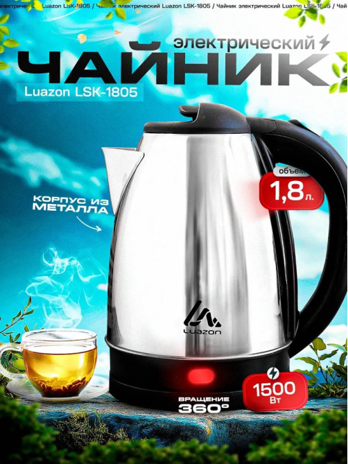 Чайник электрический Luazon LSK-1805, металл, 1.8 л, 1500 Вт, серебристый