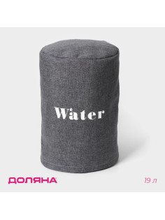 Чехол на бутыль для кулера Доляна Water, 19 л, 27×42×40 см, лён, серый