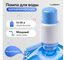 Помпа для воды Luazon Norma, механическая, большая, под бутыль от 11 до 19 л, голубая