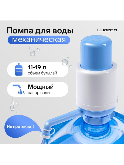 Помпа для воды Luazon Norma, механическая, большая, под бутыль от 11 до 19 л, голубая