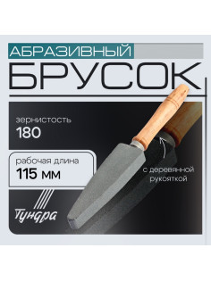 Брусок абразивный с рукояткой ТУНДРА, Р180, общая длина 250 мм, рабочая 115 мм