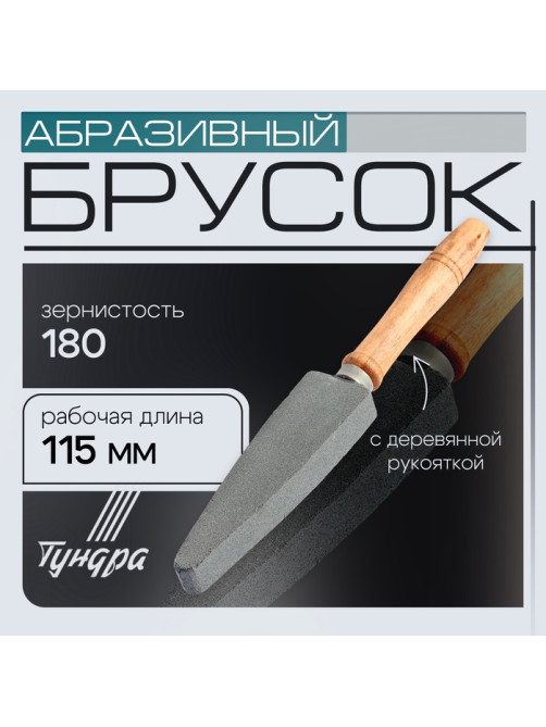 Брусок абразивный с рукояткой ТУНДРА, Р180, общая длина 250 мм, рабочая 115 мм
