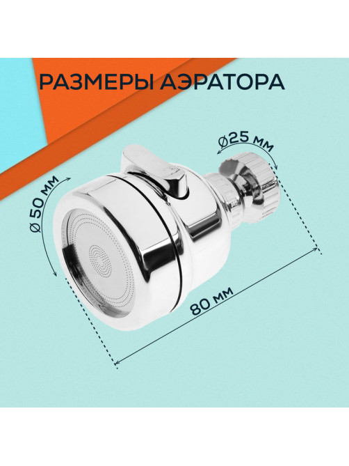 Аэратор ZEIN Z3611. трёхрежимный, на шарнире, с переходниками, хром