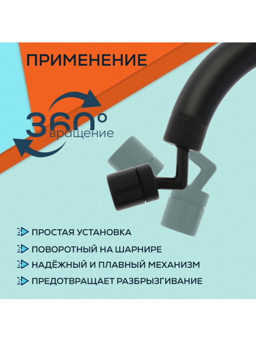 Аэратор ZEIN Z3591, поворотный, на шарнире, угловой, черный