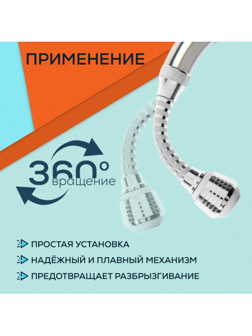 Аэратор ZEIN Z3603, поворотный, на шарнире, гибкий, 2 режима, хром/белый