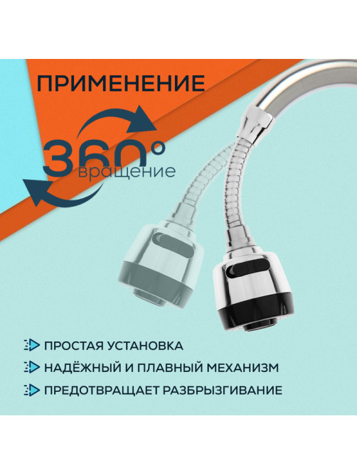 Аэратор ZEIN, регулировка потока, на гибком шланге, 150 мм, 2 режима, пластик, хром/черный