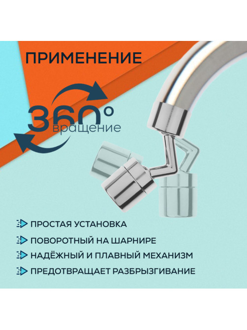 Аэратор ZEIN Z3589, поворотный, на шарнире, угловой, хром