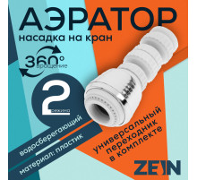 Аэратор ZEIN Z3601, поворотный, на шарнире, 2 режима, хром/белый