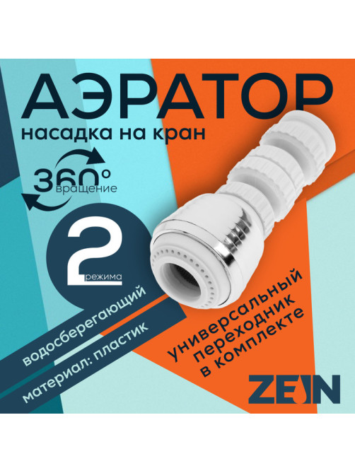 Аэратор ZEIN Z3601, поворотный, на шарнире, 2 режима, хром/белый