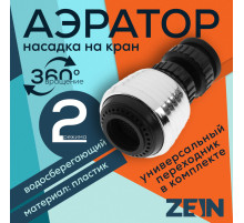Аэратор ZEIN Z3598, поворотный, на шарнире, 2 режима, хром/черный