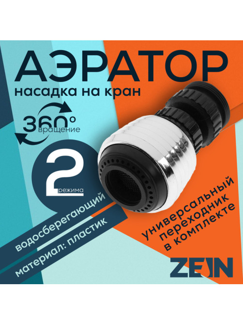 Аэратор ZEIN Z3598, поворотный, на шарнире, 2 режима, хром/черный
