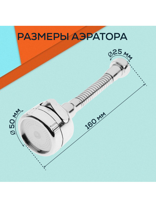 Аэратор ZEIN Z3597, поворотный, гибкий, с регулировкой потока, 3 режима, хром