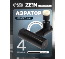 Аэратор ZEIN, 4 режима, поворотный, универсальный переходник, черный