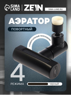 Аэратор ZEIN, 4 режима, поворотный, универсальный переходник, черный