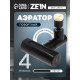 Аэратор ZEIN, 4 режима, поворотный, универсальный переходник, черный
