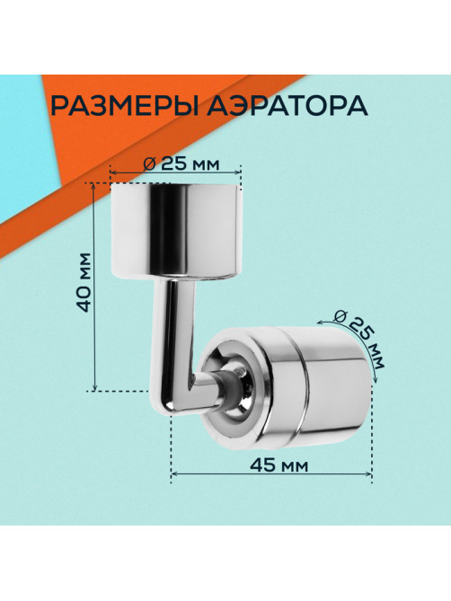 Аэратор ZEIN Z3589, поворотный, на шарнире, угловой, хром