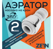 Аэратор ZEIN Z3599, поворотный, на шарнире, 2 режима, хром/белый