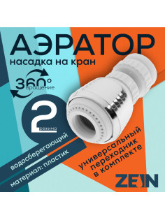 Аэратор ZEIN Z3599, поворотный, на шарнире, 2 режима, хром/белый