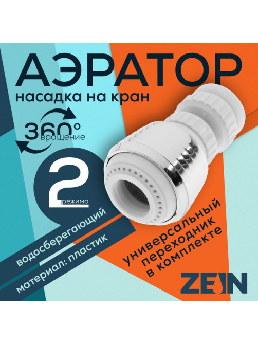 Аэратор ZEIN Z3599, поворотный, на шарнире, 2 режима, хром/белый