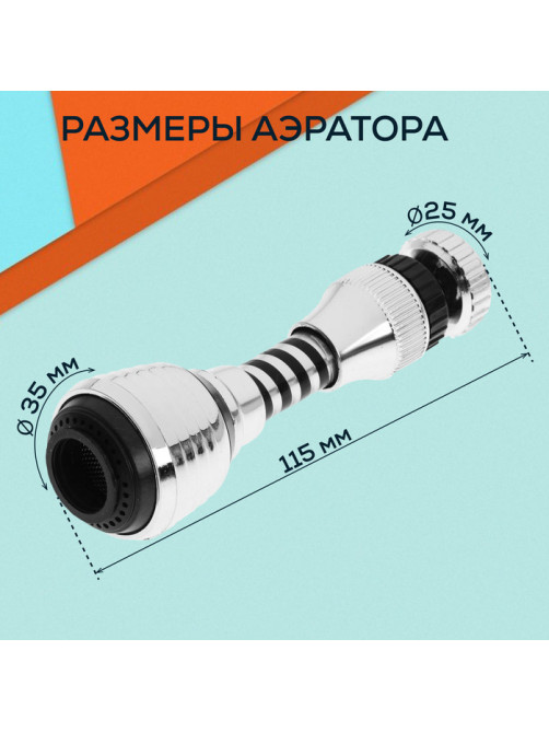 Аэратор ZEIN Z3604, поворотный, на шарнире, гибкий, 2 режима, хром/черный