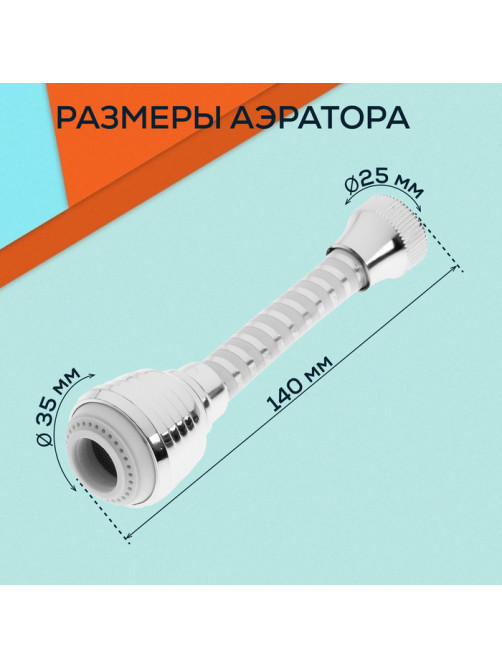 Аэратор ZEIN Z3603, поворотный, на шарнире, гибкий, 2 режима, хром/белый
